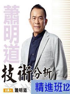 [財團法人理周教育基金會]-蕭明道「技術分析精進班12」DVD (2片裝)