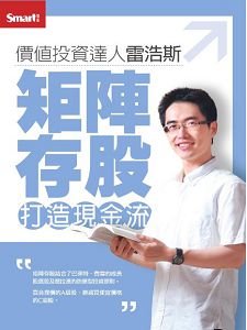 價值投資大人雷浩斯：矩陣存股打造現金流DVD (2片裝)